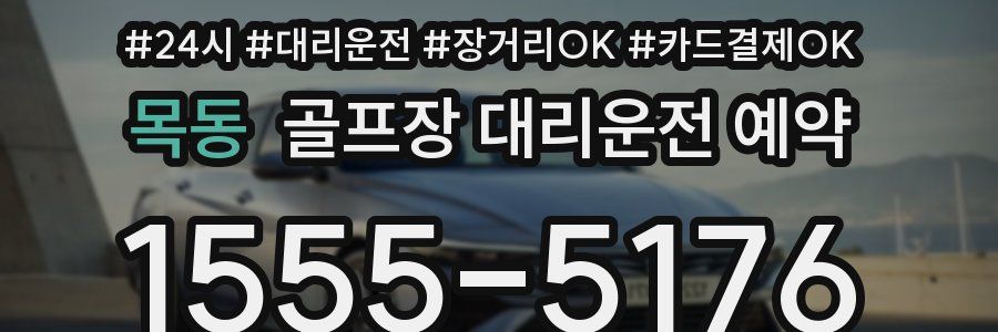 목동 골프장 대리운전 예약