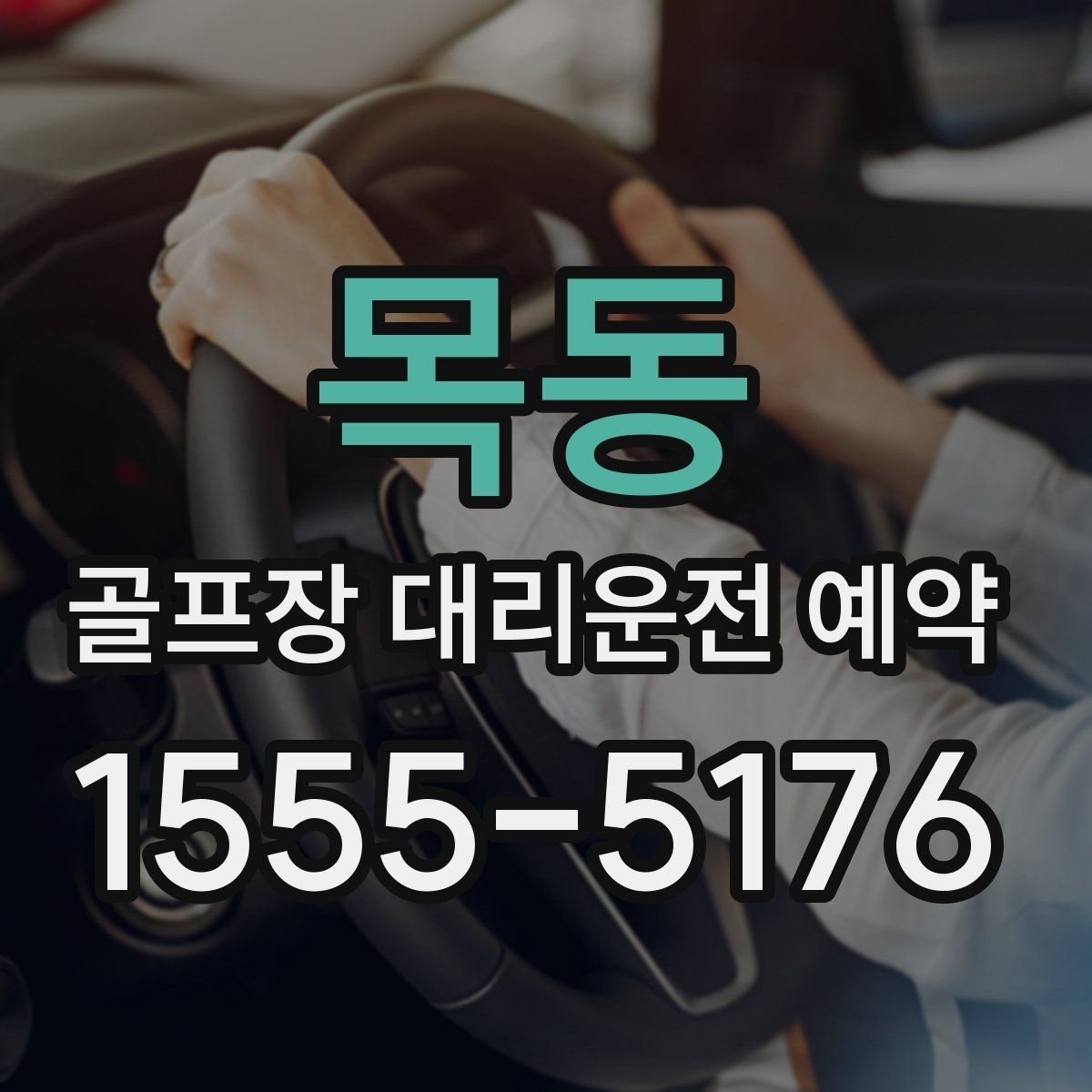 목동 골프장 대리운전 예약