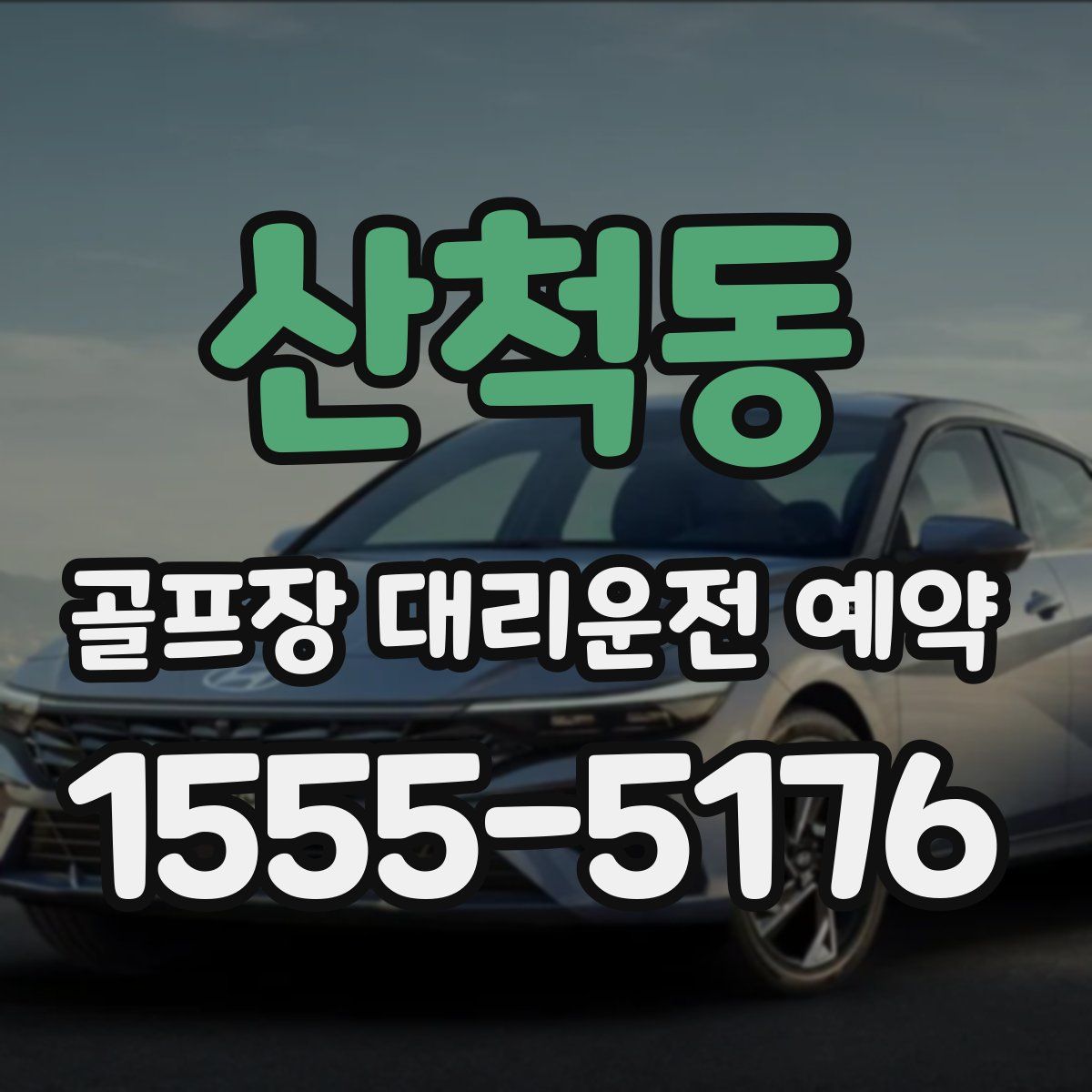 산척동 골프장 대리운전 예약
