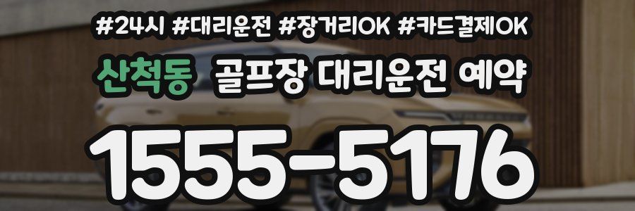 산척동 골프장 대리운전 예약