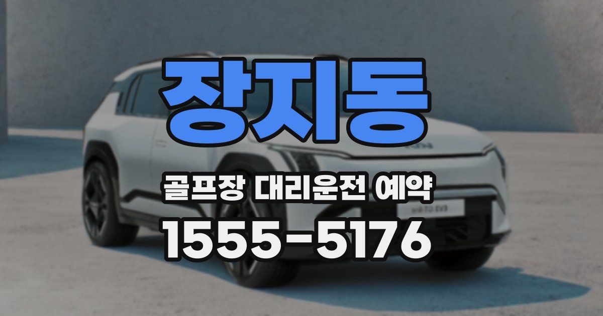 장지동 골프장 대리운전 예약