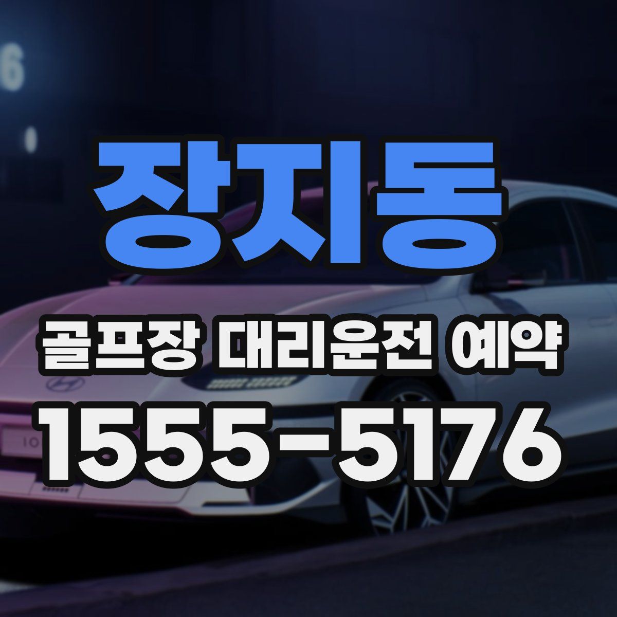 장지동 골프장 대리운전 예약