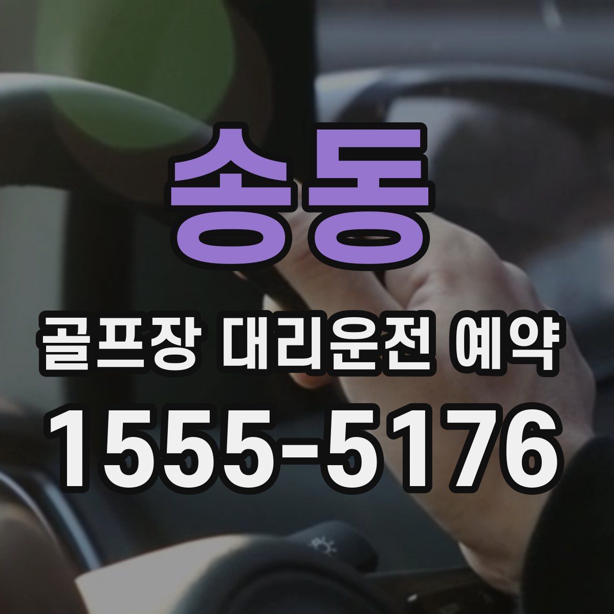 송동 골프장 대리운전 예약