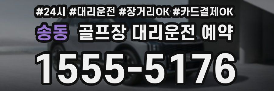 송동 골프장 대리운전 예약
