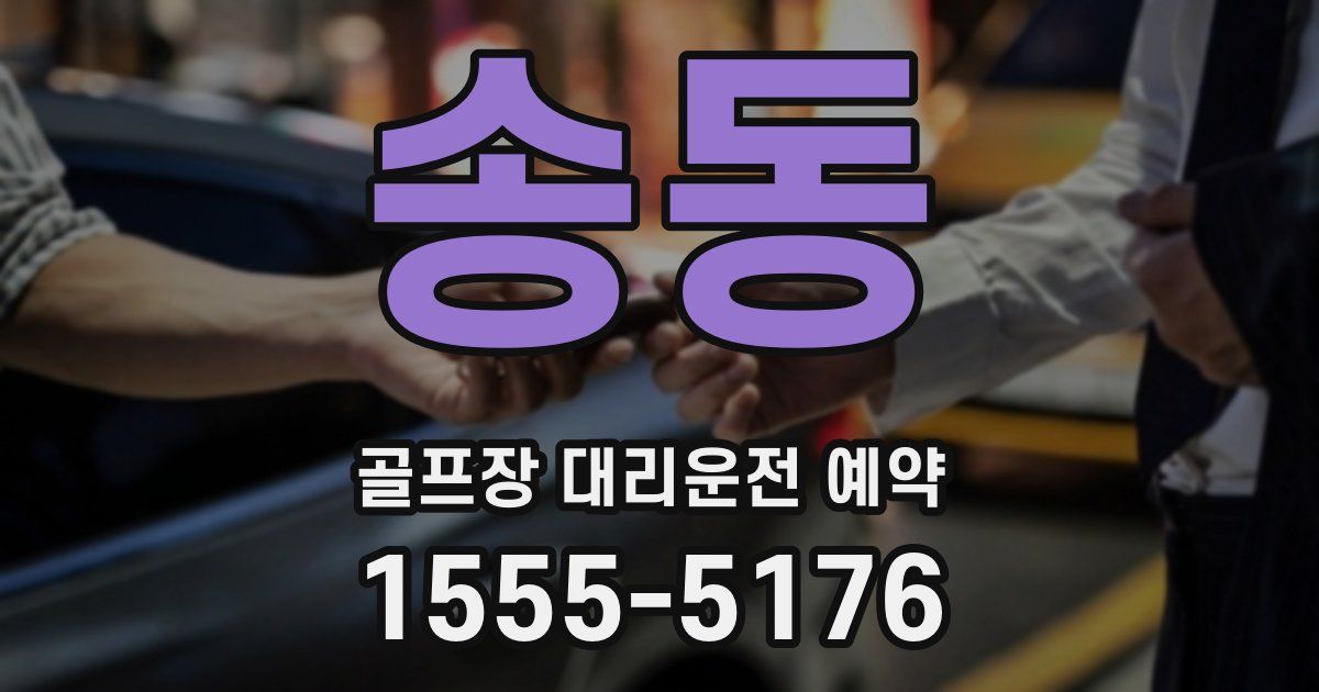 송동 골프장 대리운전 예약