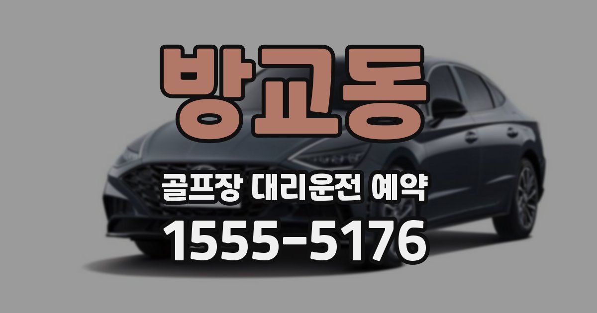 방교동 골프장 대리운전 예약