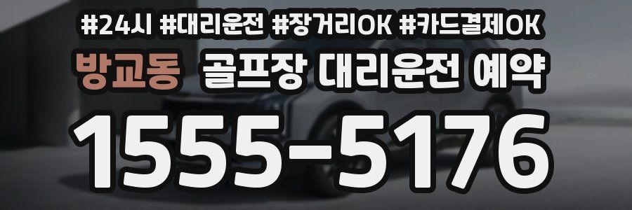 방교동 골프장 대리운전 예약