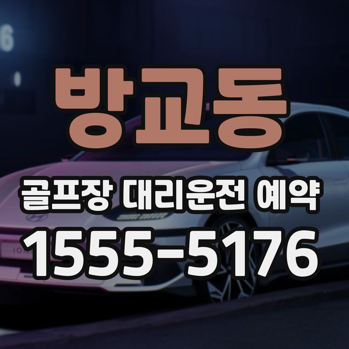 방교동 골프장 대리운전 예약
