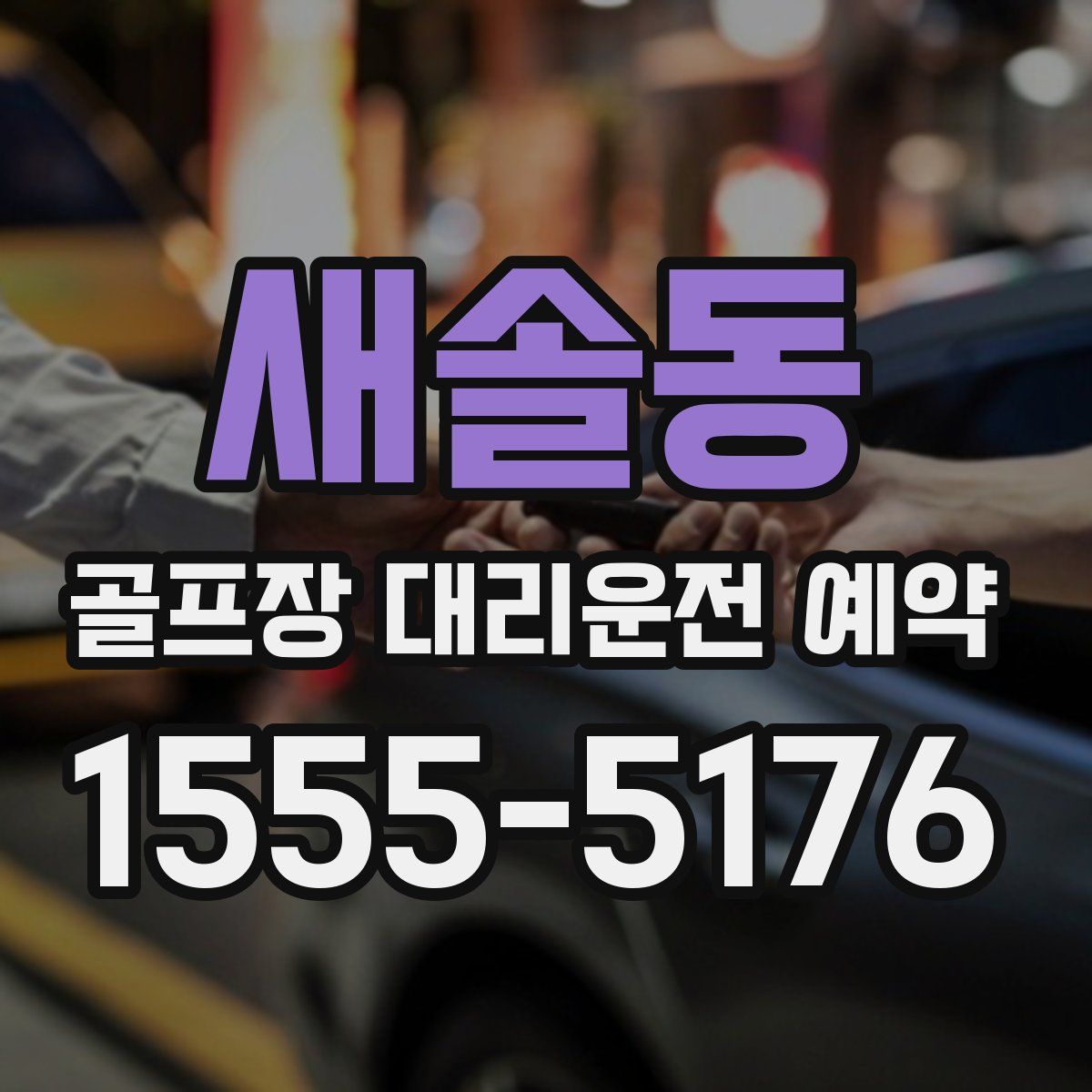 새솔동 골프장 대리운전 예약