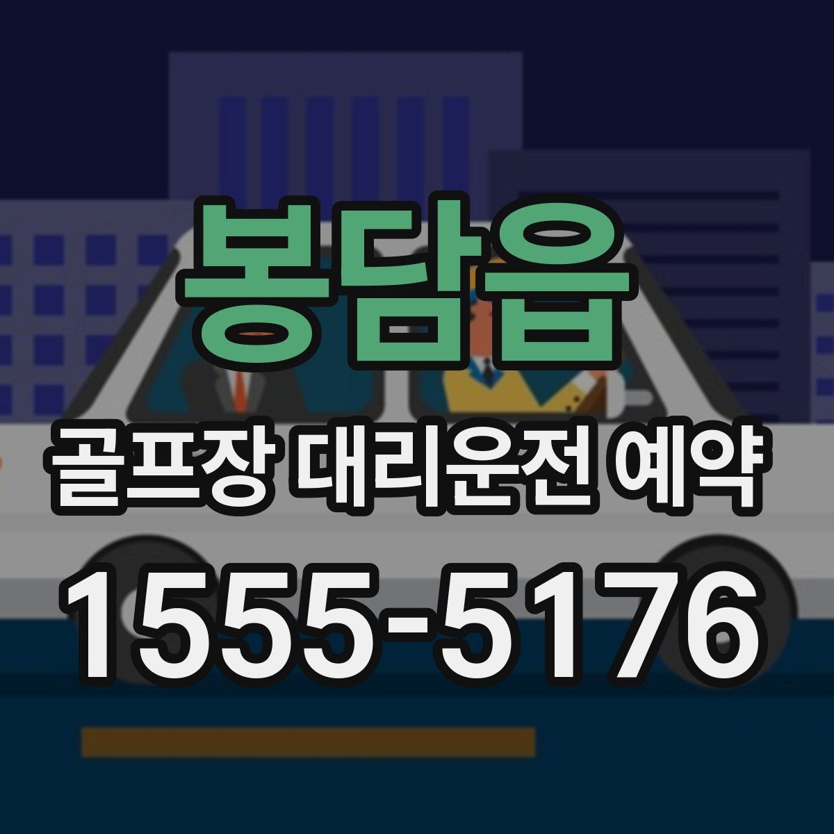 봉담읍 골프장 대리운전 예약