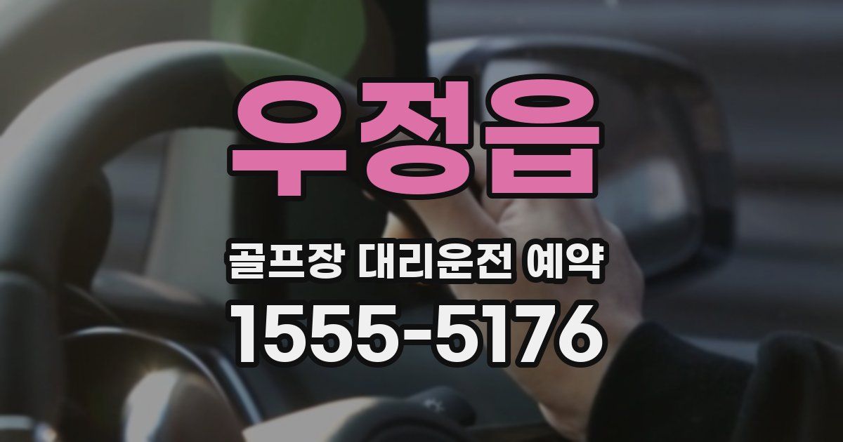 우정읍 골프장 대리운전 예약