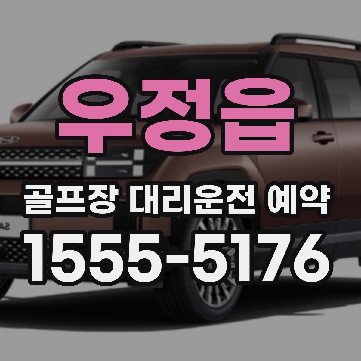 우정읍 골프장 대리운전 예약