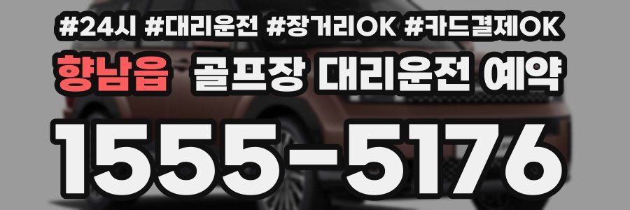 향남읍 골프장 대리운전 예약