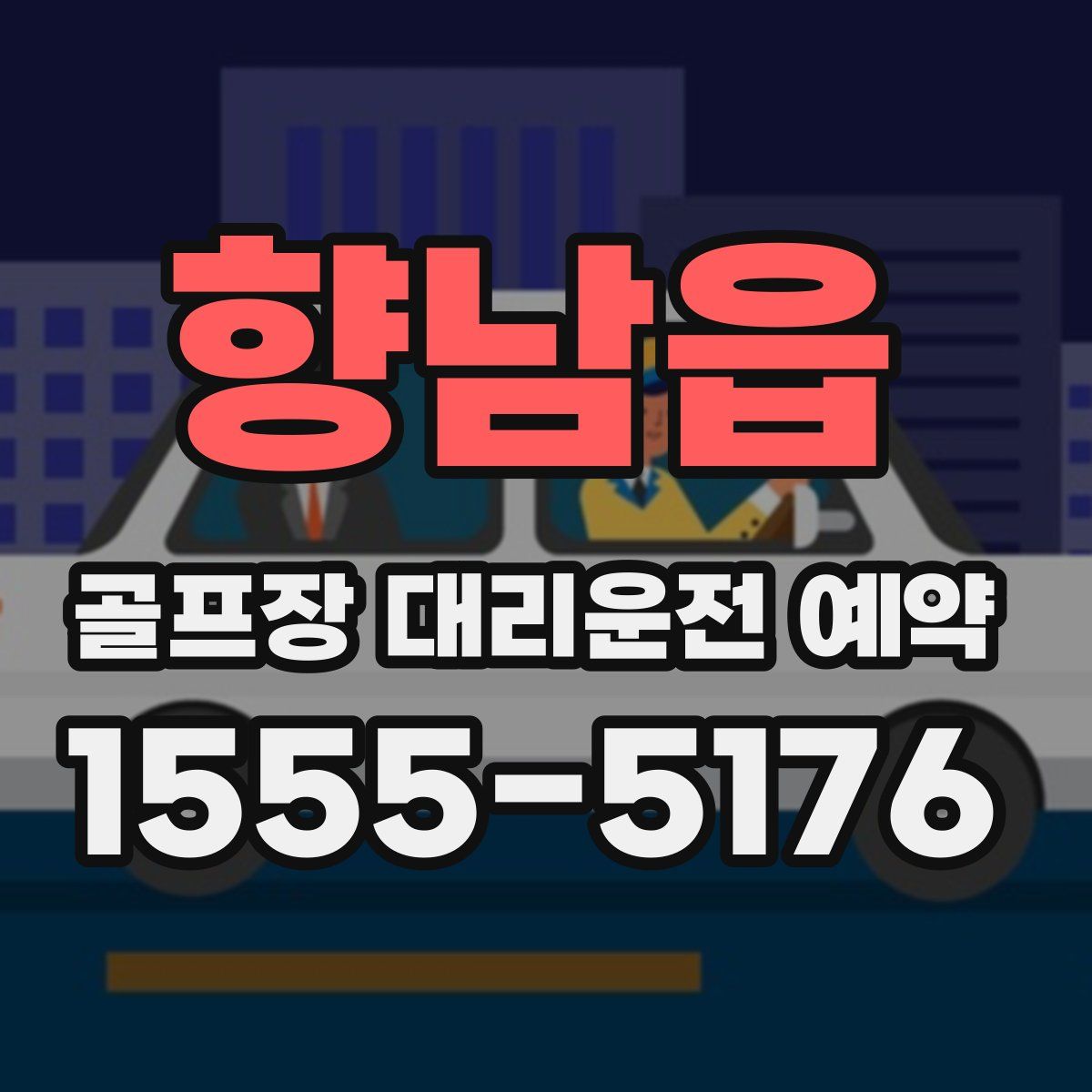 향남읍 골프장 대리운전 예약