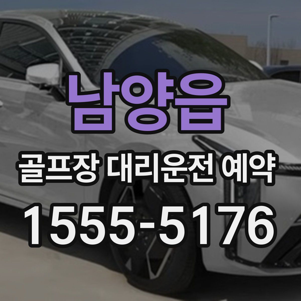 남양읍 골프장 대리운전 예약