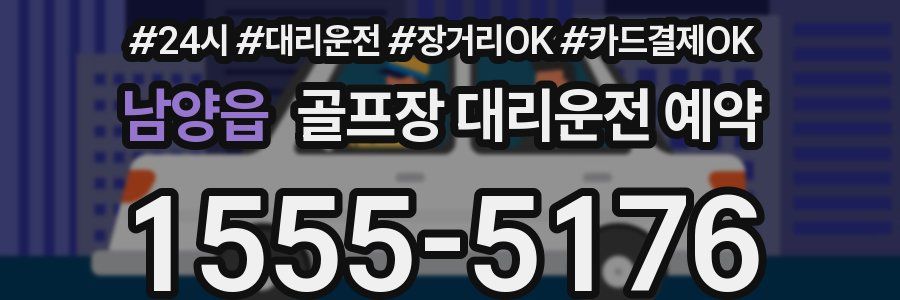 남양읍 골프장 대리운전 예약