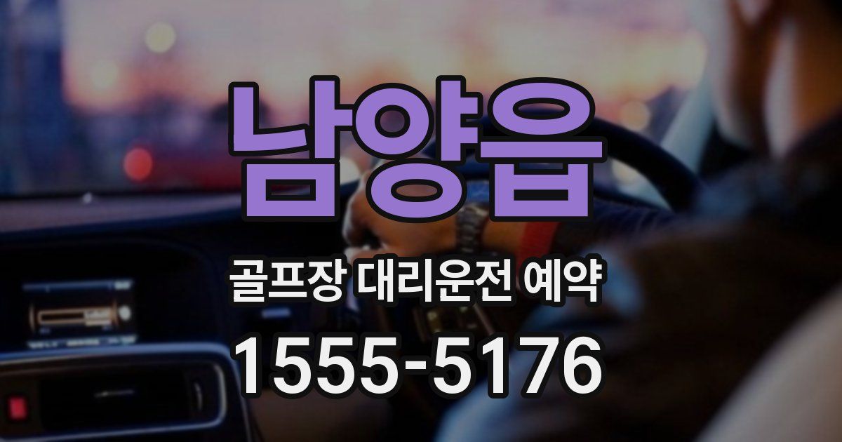 남양읍 골프장 대리운전 예약