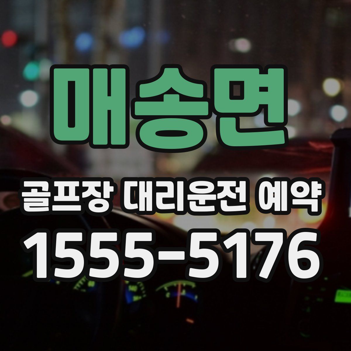 매송면 골프장 대리운전 예약