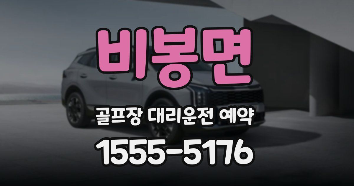 비봉면 골프장 대리운전 예약