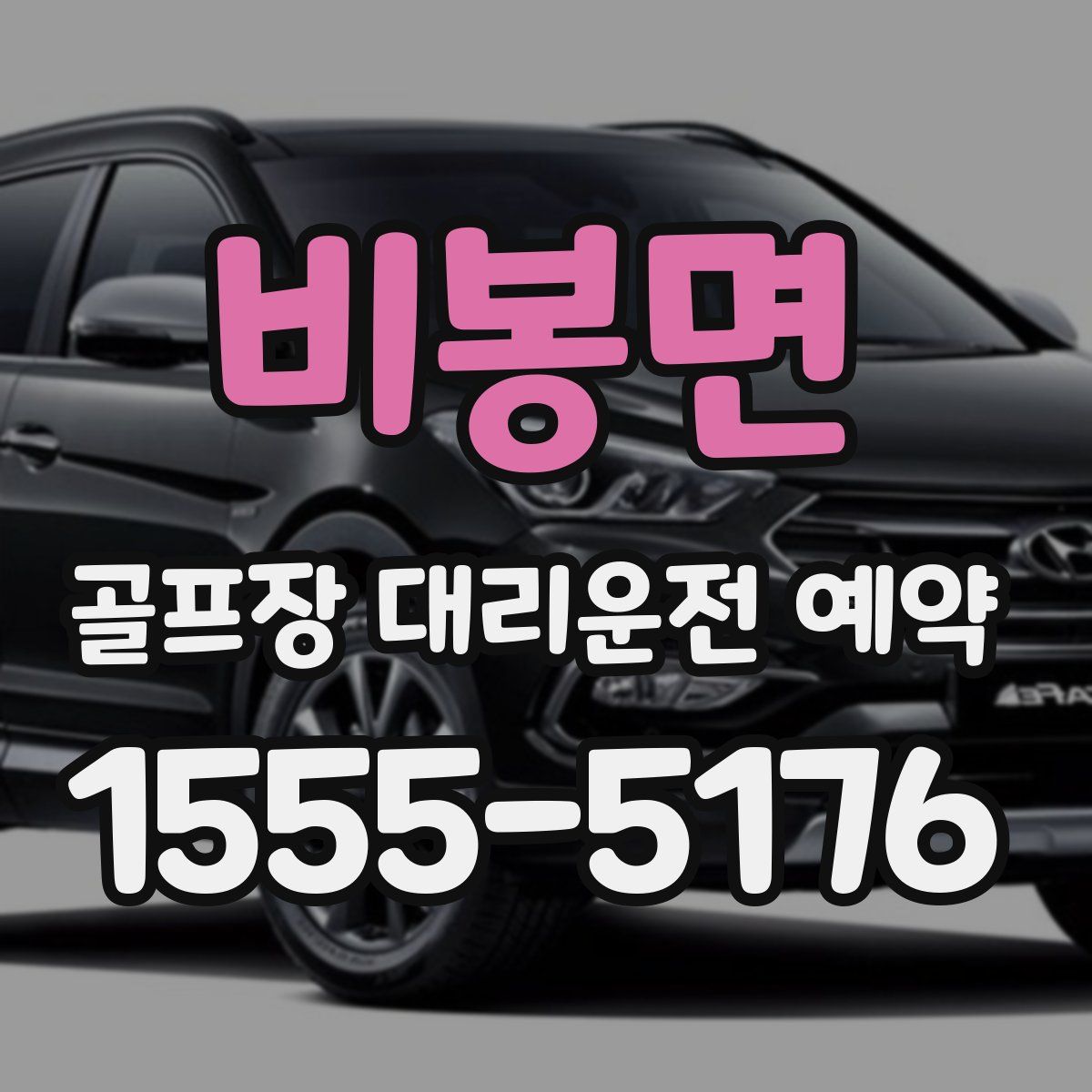 비봉면 골프장 대리운전 예약