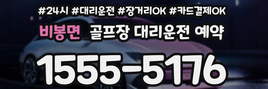비봉면 골프장 대리운전 예약