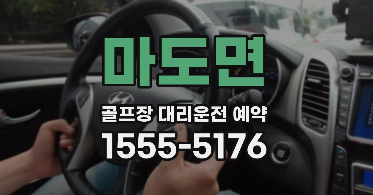 마도면 골프장 대리운전 예약