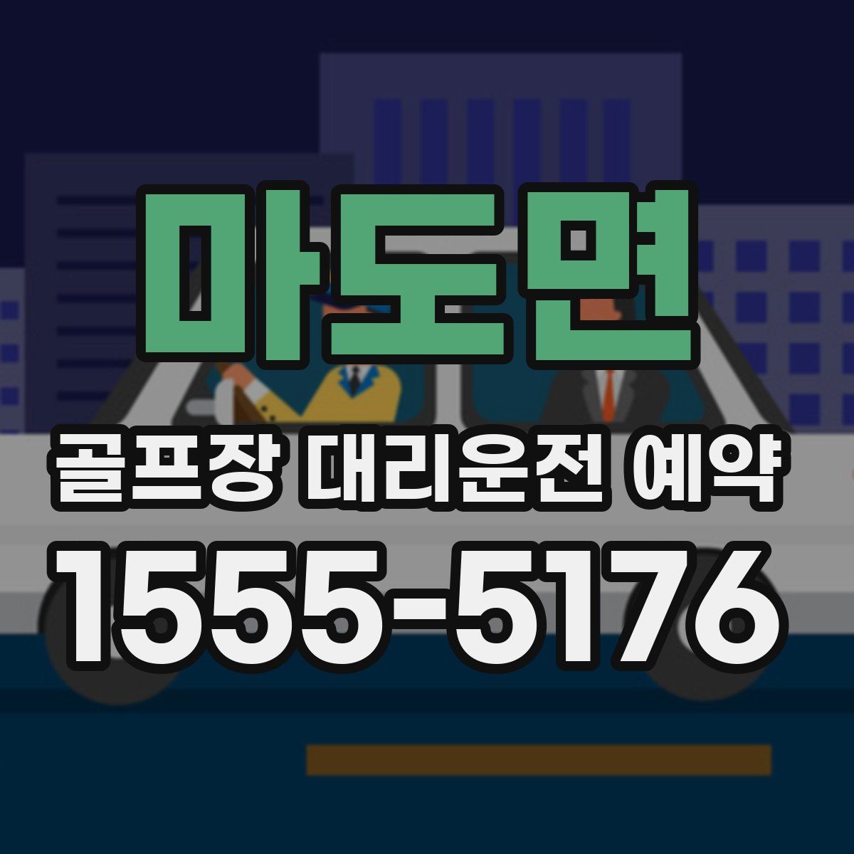 마도면 골프장 대리운전 예약