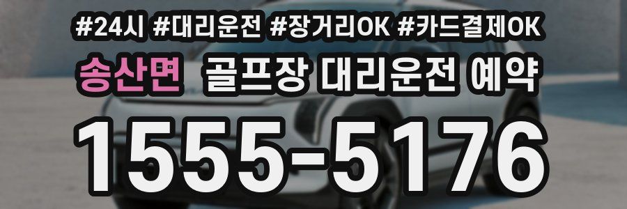 송산면 골프장 대리운전 예약