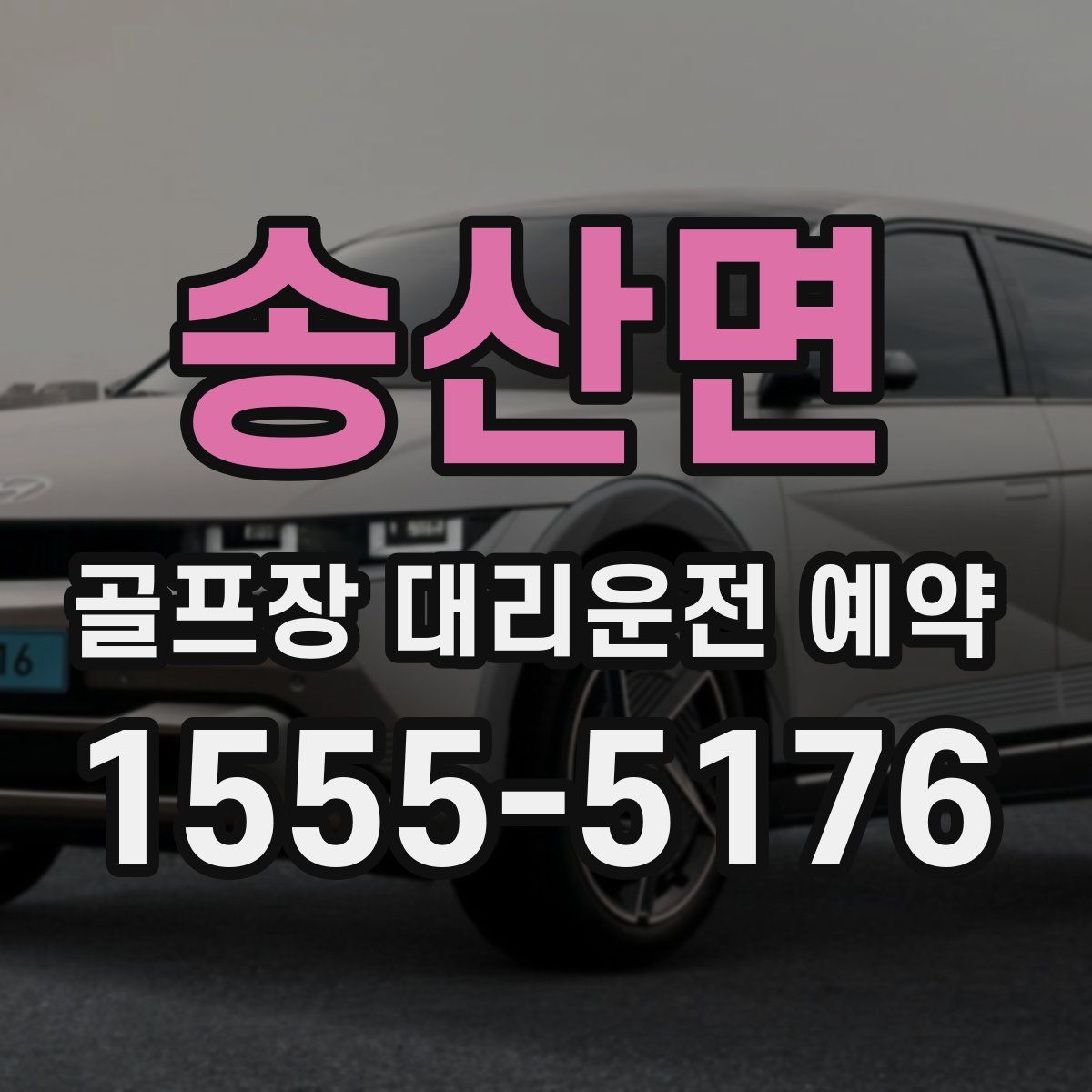 송산면 골프장 대리운전 예약
