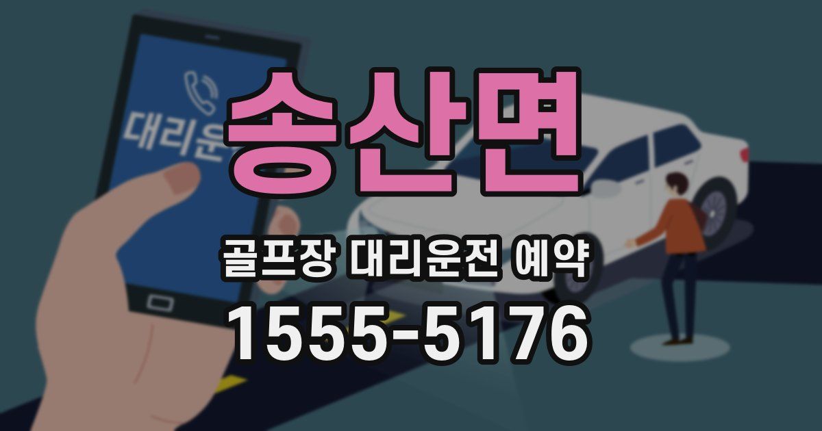 송산면 골프장 대리운전 예약