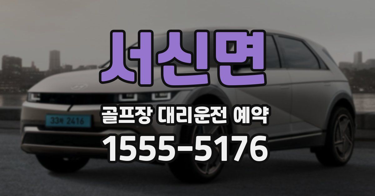 서신면 골프장 대리운전 예약