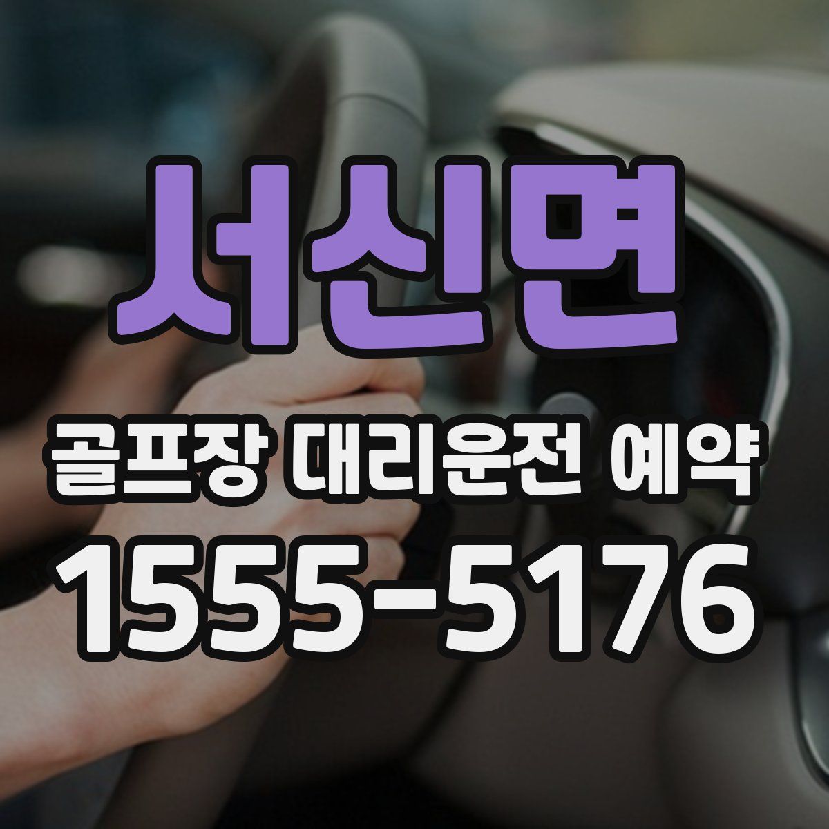 서신면 골프장 대리운전 예약