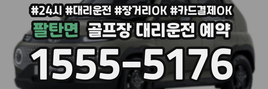 팔탄면 골프장 대리운전 예약