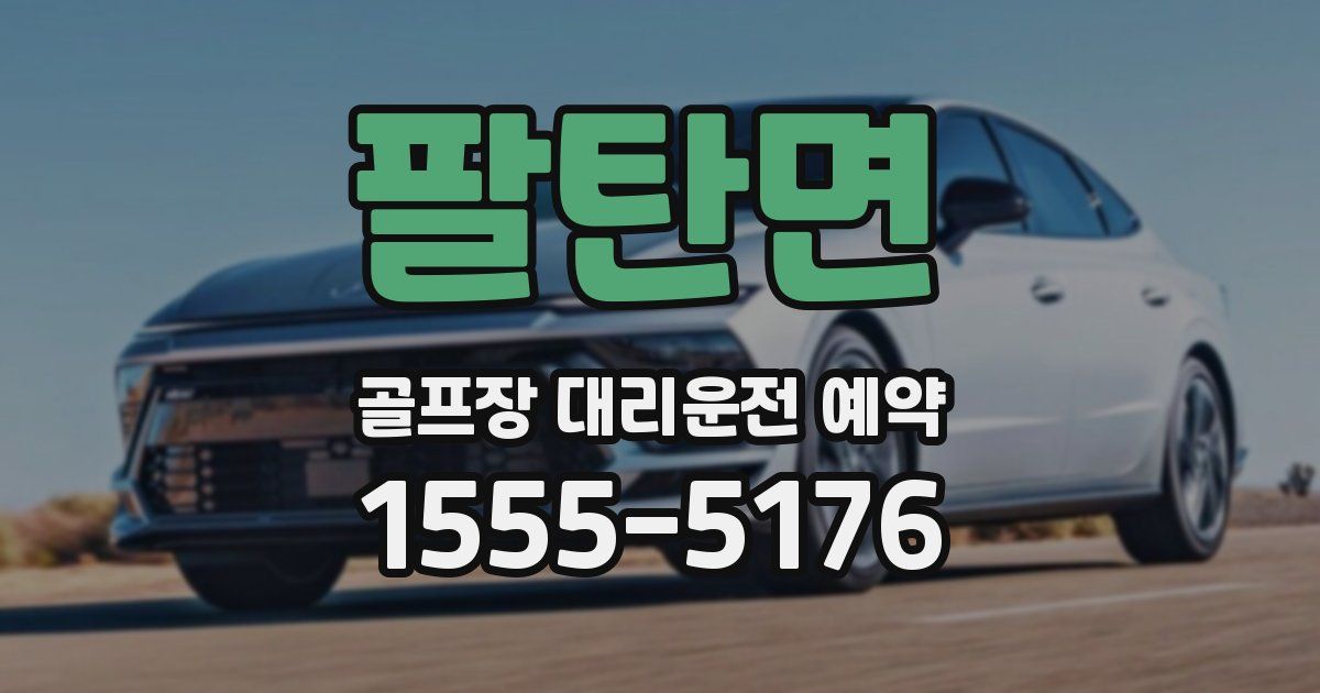 팔탄면 골프장 대리운전 예약