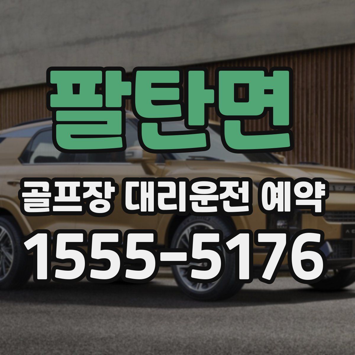 팔탄면 골프장 대리운전 예약