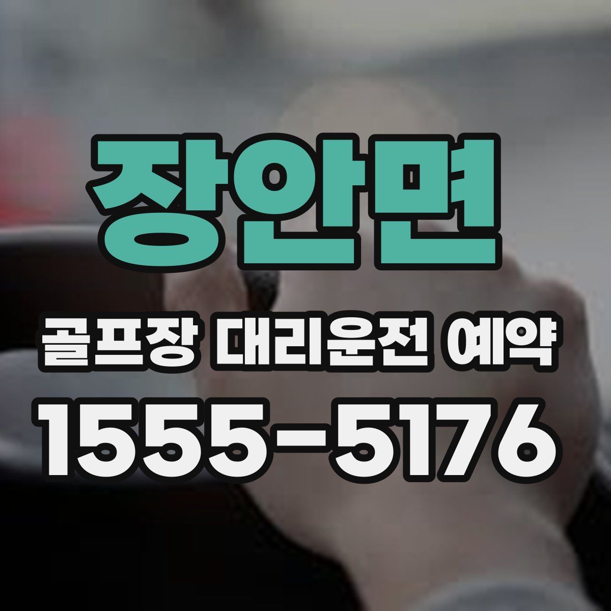 장안면 골프장 대리운전 예약