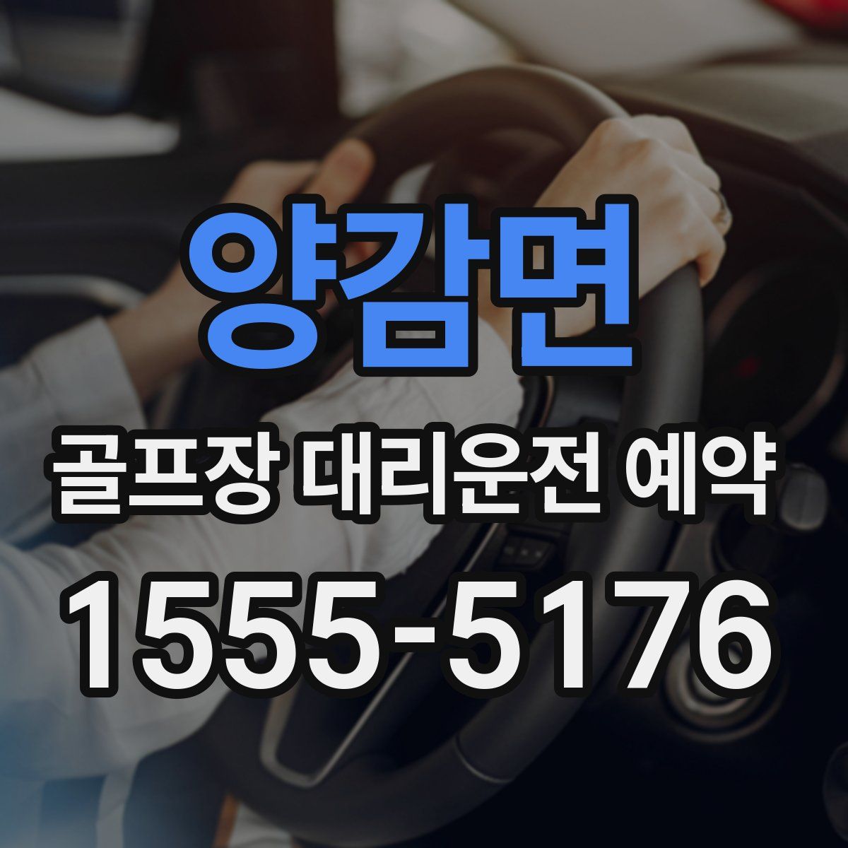 양감면 골프장 대리운전 예약