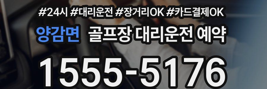 양감면 골프장 대리운전 예약