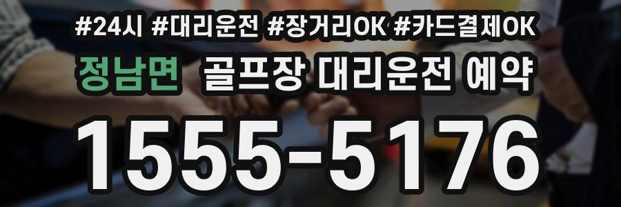 정남면 골프장 대리운전 예약