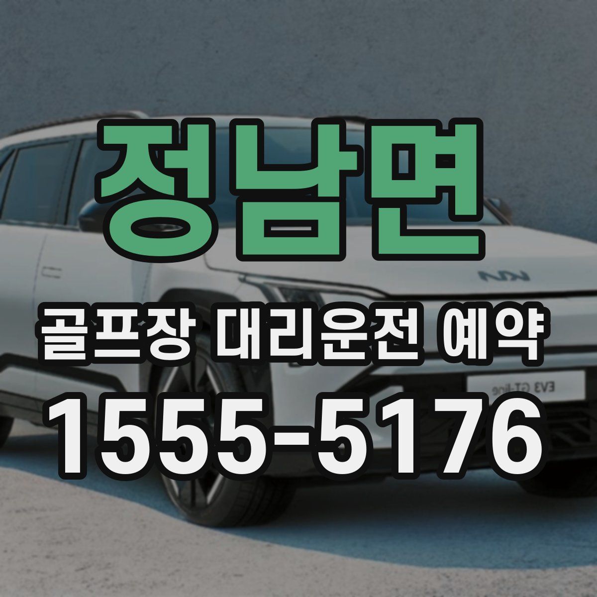 정남면 골프장 대리운전 예약