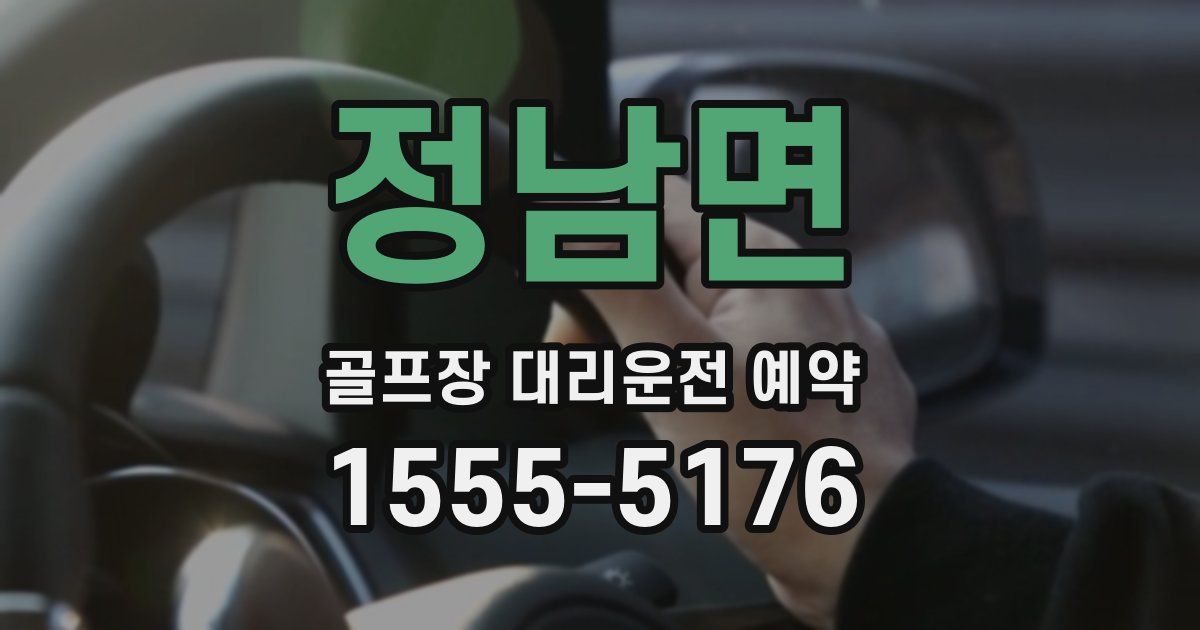 정남면 골프장 대리운전 예약