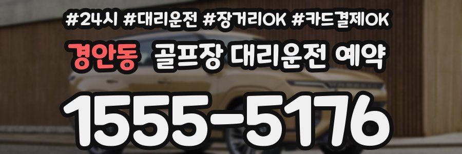 경안동 골프장 대리운전 예약