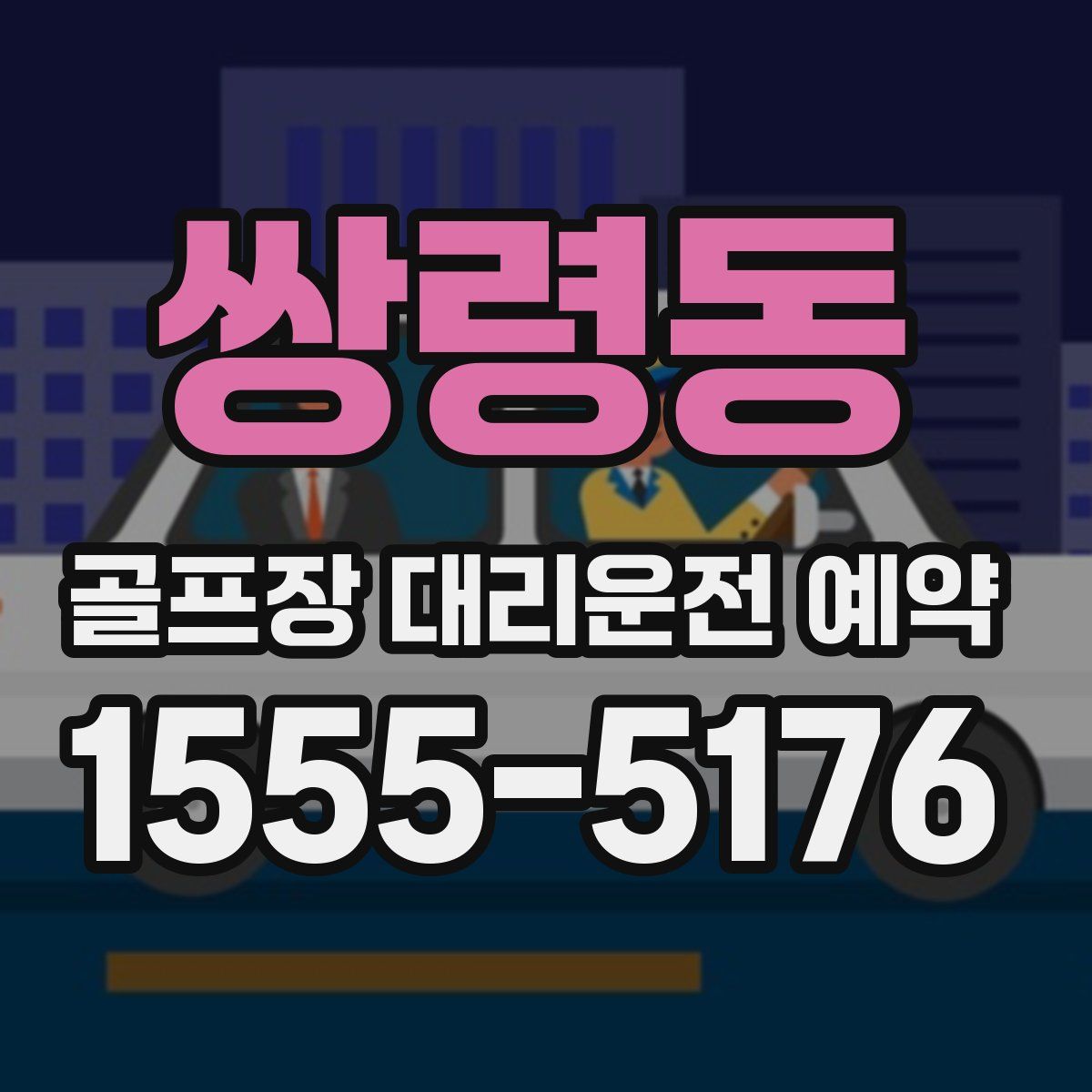 쌍령동 골프장 대리운전 예약