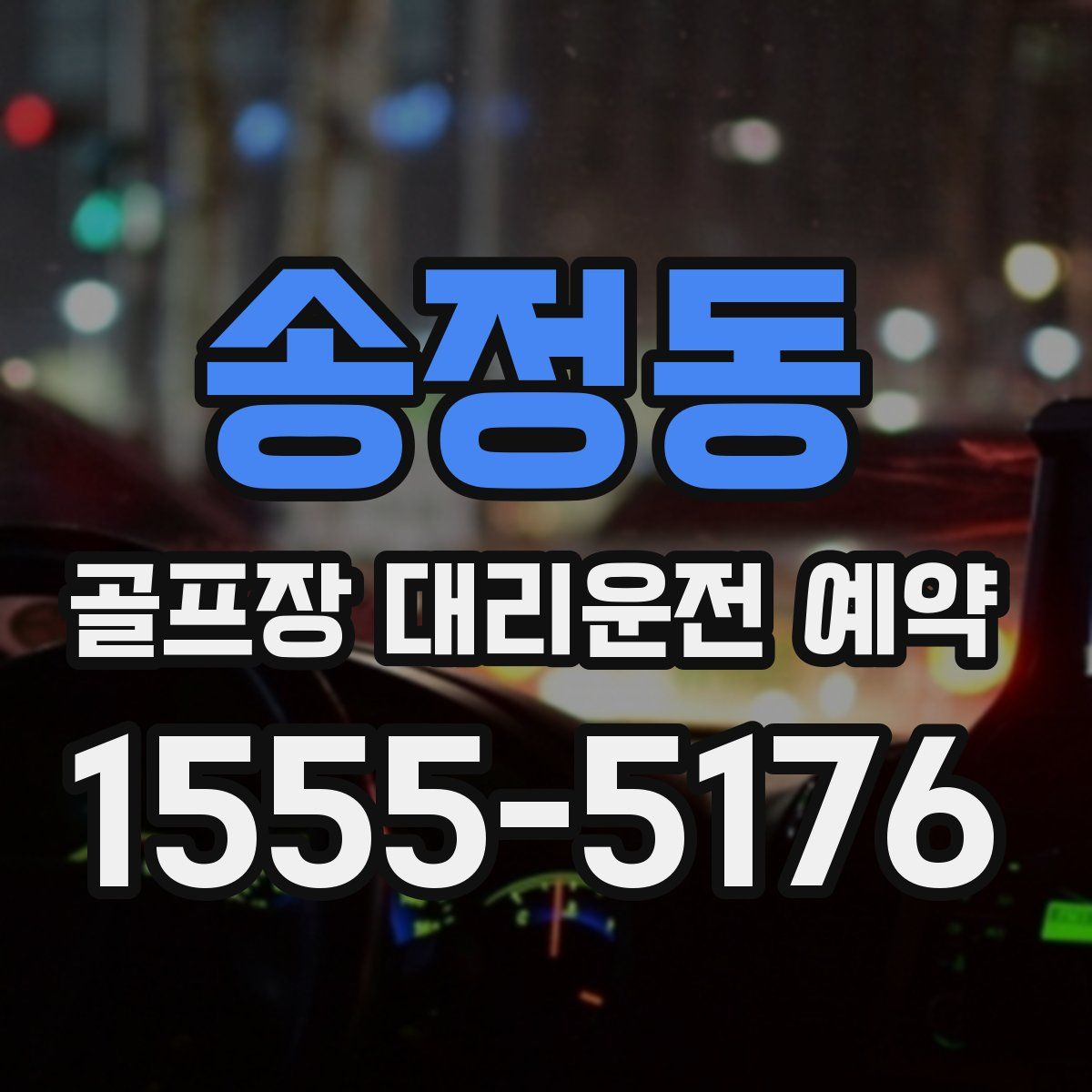 송정동 골프장 대리운전 예약
