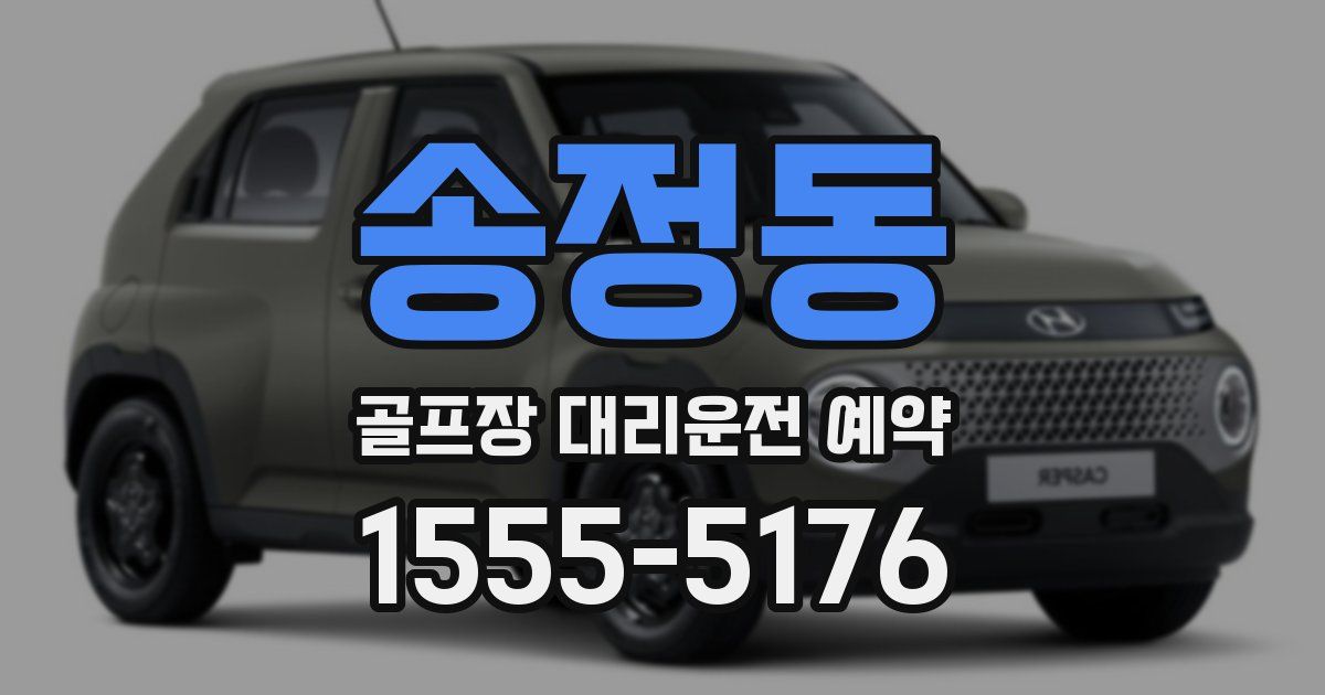 송정동 골프장 대리운전 예약