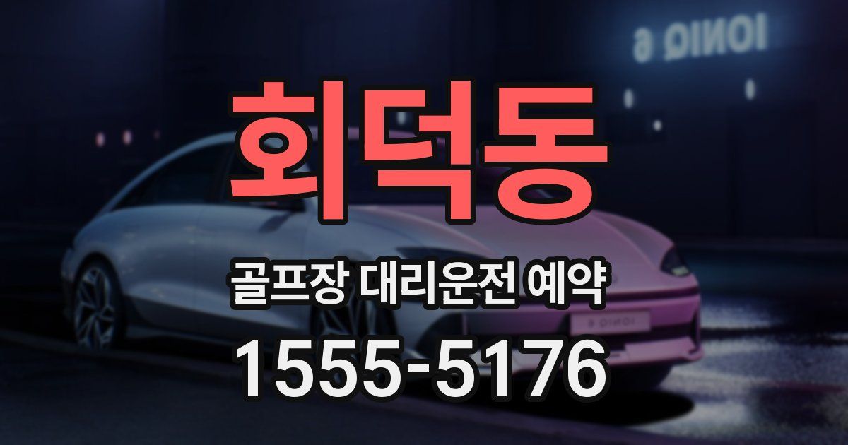 회덕동 골프장 대리운전 예약
