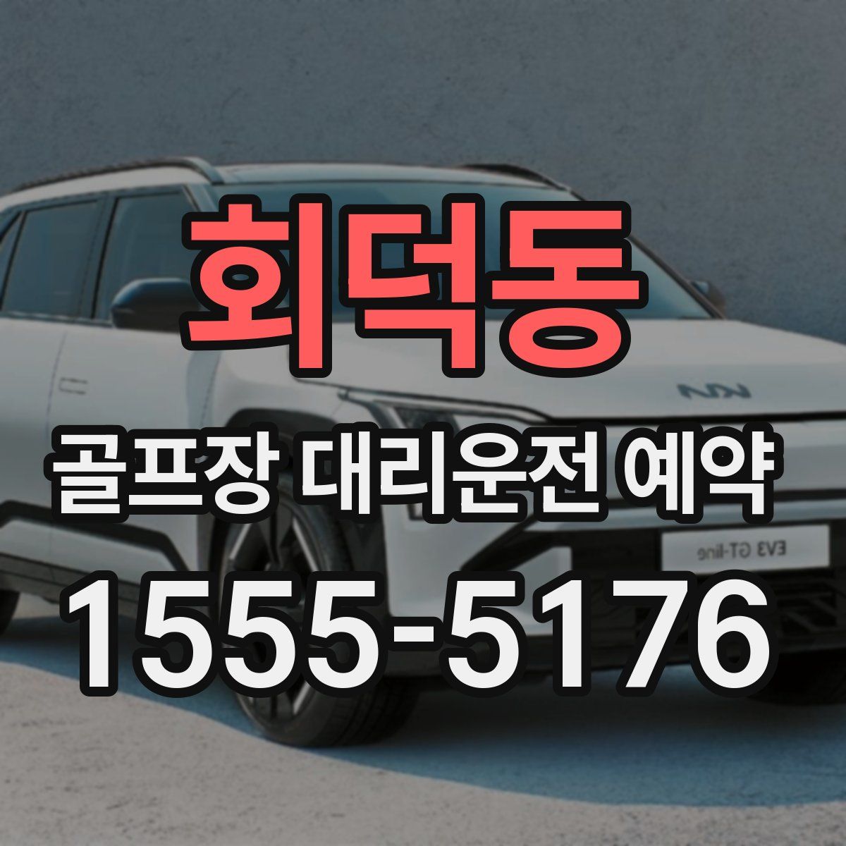 회덕동 골프장 대리운전 예약