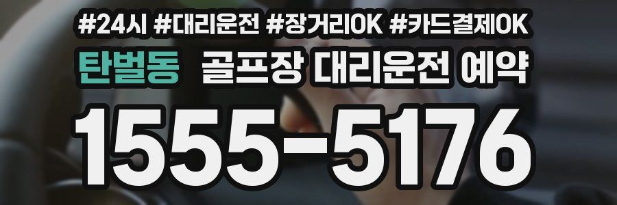 탄벌동 골프장 대리운전 예약