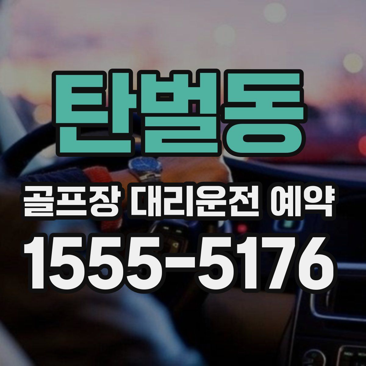 탄벌동 골프장 대리운전 예약