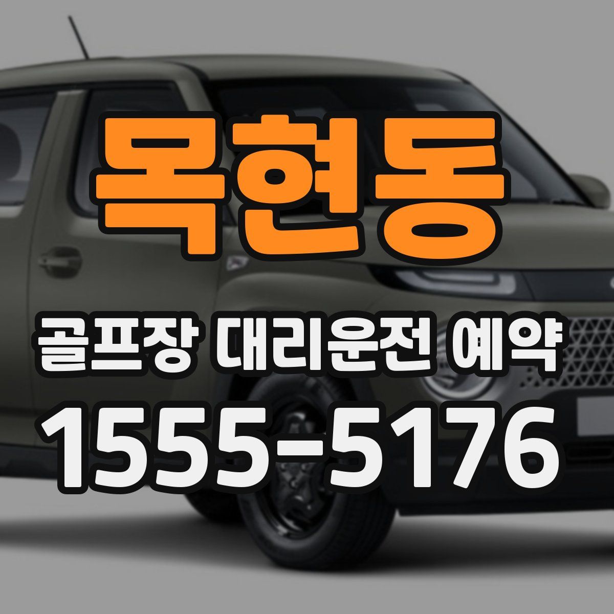 목현동 골프장 대리운전 예약